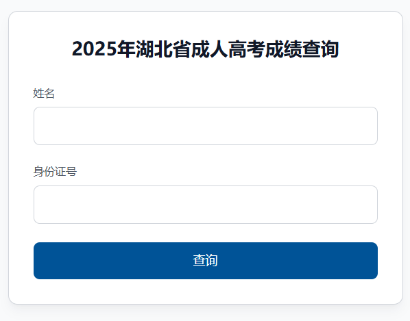 湖北教育考试院:2025年湖北成人高考成绩查询入口已开通