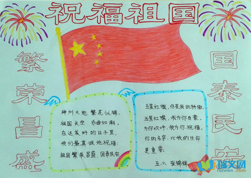 简单好看的国庆节手抄报图片