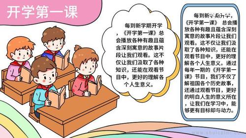 有关开学第一课的手抄报怎么画开学第一课手抄报模板