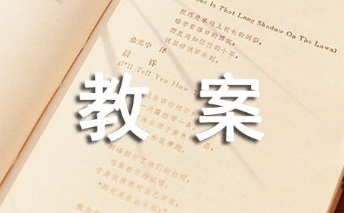 《狼和小羊》教案(精选12篇)