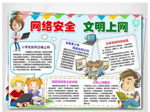 网络文明安全小学生手抄报 小学生手抄报