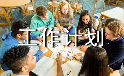 【热门】管理工作计划4篇