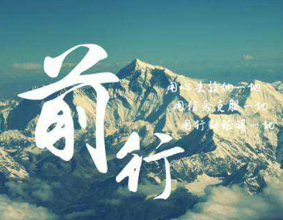 想一千次，不如去做一次。华丽的跌倒，胜过无谓的徘徊