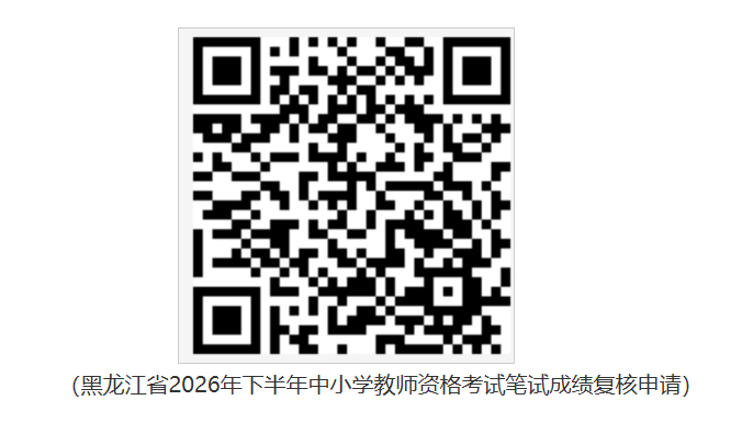 2026下半年黑龙江中小学教师资格笔试成绩查询、成绩复核时间及入口（11月6日起）