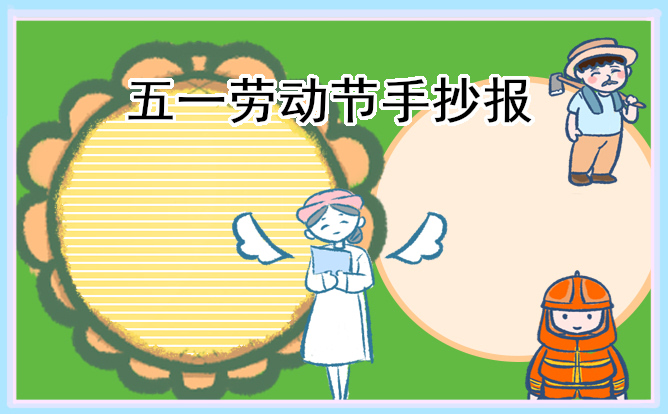 1679293785541517.jpg 五一手抄报简单干净