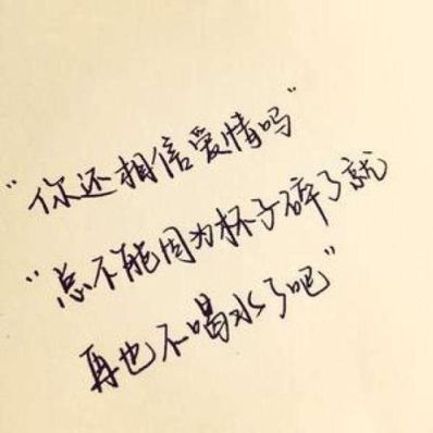相信爱情的10字短句 有关于再也不相信爱情的句子,只愿戏花弄草