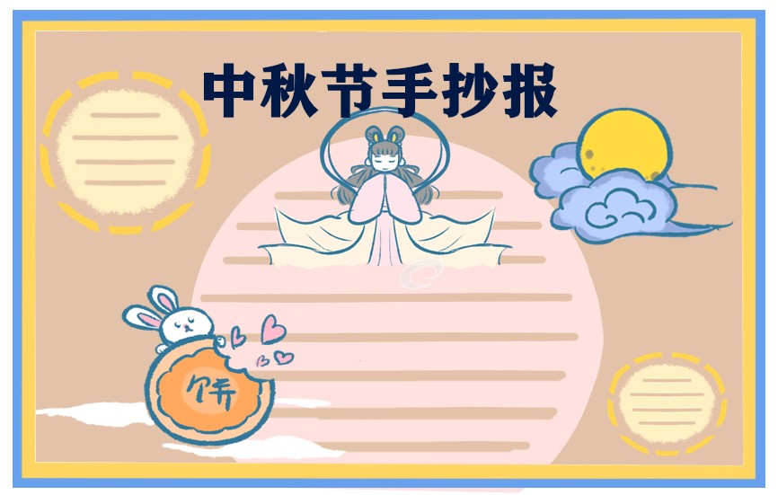 1692956829592850.jpg 中秋节主题手抄报唯美