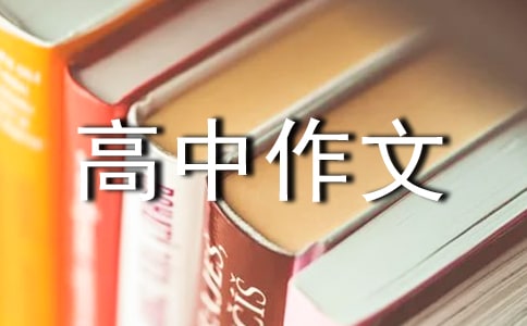 高中作文锦集5篇
