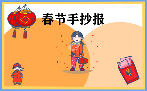 1673255974984963.jpg 春节小学生手抄报