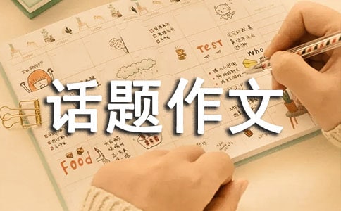 【必备】话题作文600字集合10篇