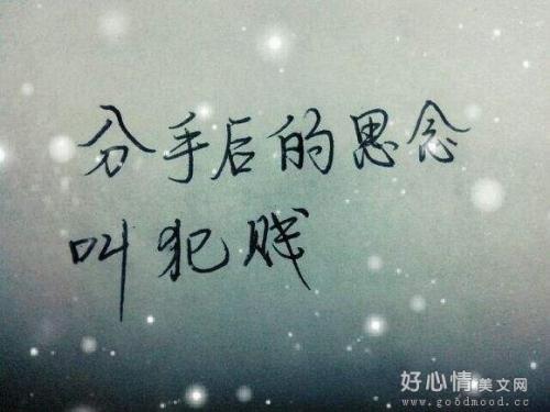 分手了还很想他的句子 分手后还是很想他怎么办？