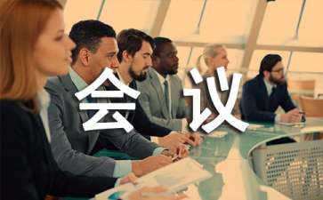 文秘整理会议纪要的技巧