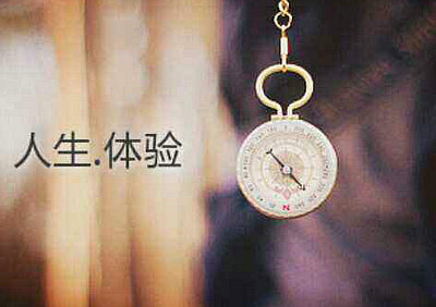 体验人生的句子