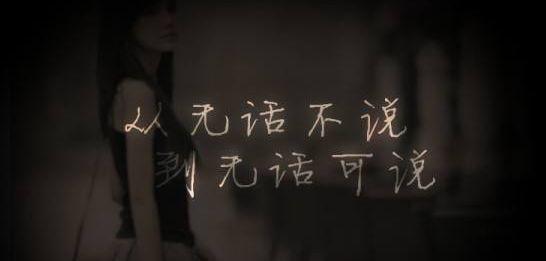 我难过的是无话不说