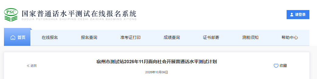 2026年11月安徽宿州普通话报名截止时间10月31日 考试时间11月7日
