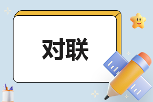 龙年新春对联带横批2024