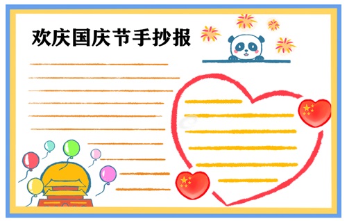 欢度国庆节手抄报简单图片8张