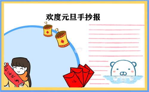 1638350863809988.jpg 2023元旦节手抄报精美漂亮