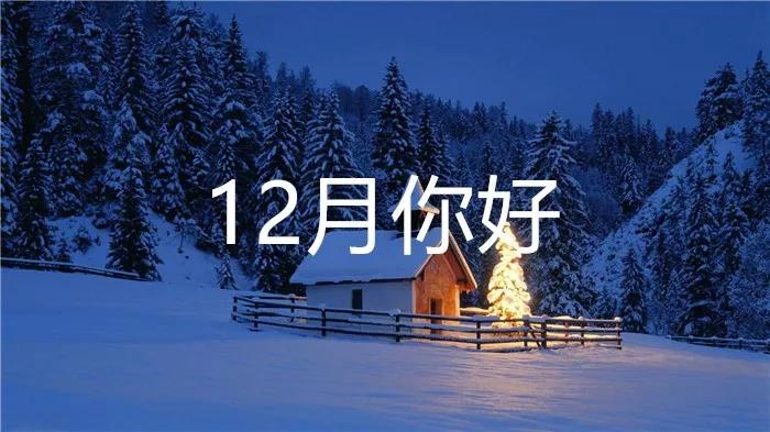十二月文案精选20句
