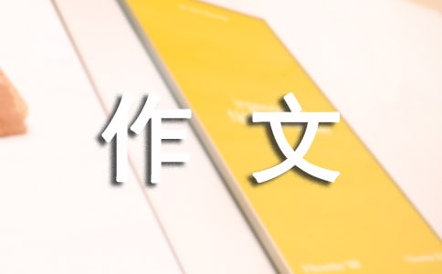 我的奋斗作文(11篇)