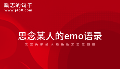 思念某人的emo语录