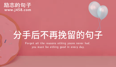 分手后不再挽留的句子集合八十句