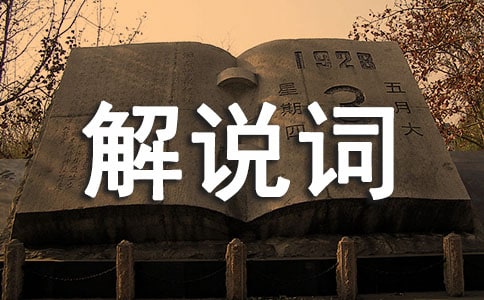 普陀山导游解说词