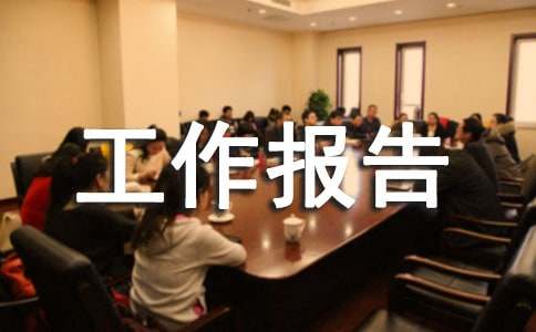 汛期做好防范工作报告