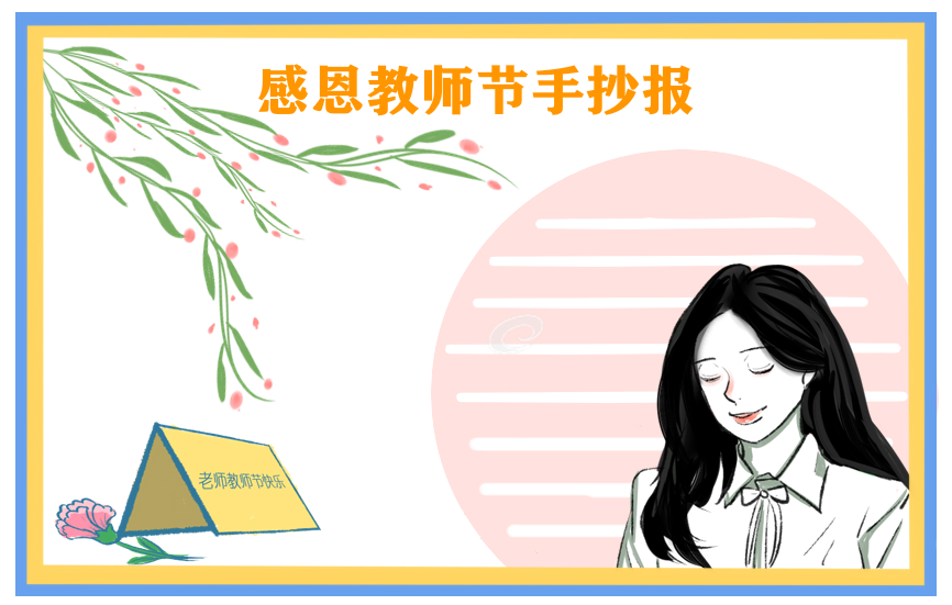 教师节手抄报内容文字2022