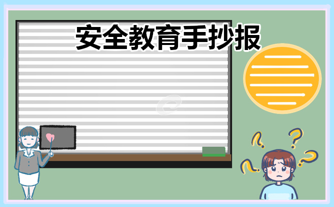 国家安全为主题的手抄报10张