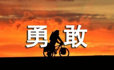 勇敢的反义词