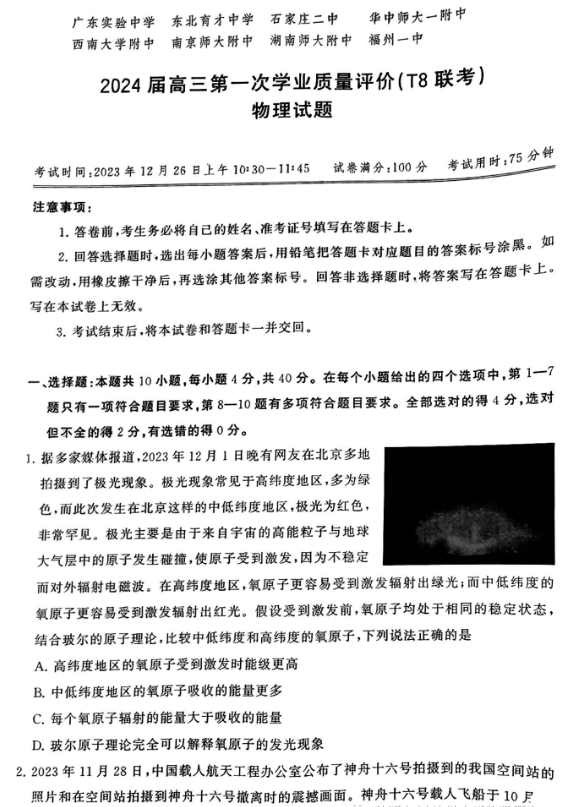 1703723928236211.png 2024届T8联考高三第一次物理试题及参考答案