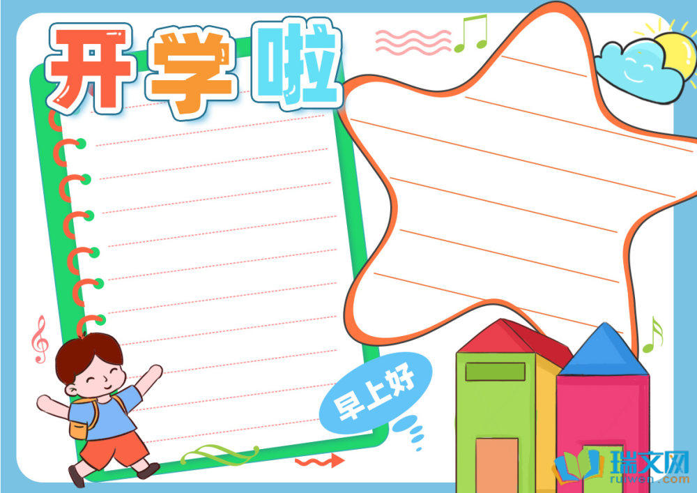 开学手抄报