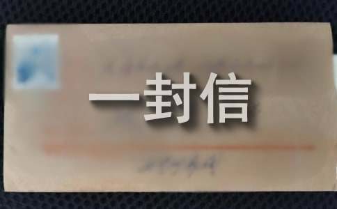 虫虫给童鞋们的一封信750字