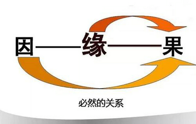 因果循环的句子，关于因果的哲理句子