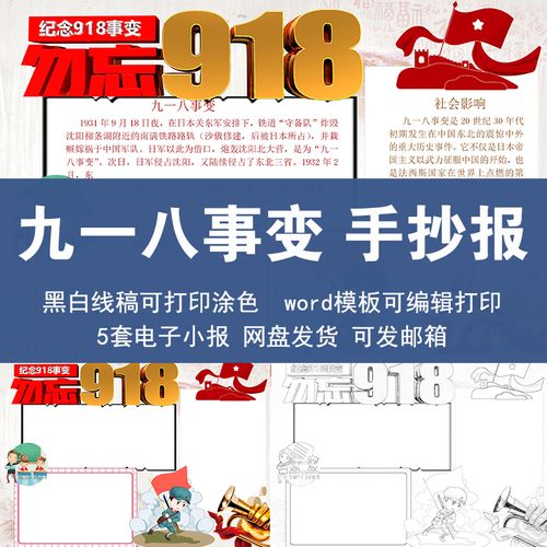 九一八9.18事变勿忘国耻手抄报模板小学生线稿涂色a3a48k电子版