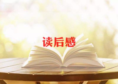 小学教师教育名著读书笔记范文5篇