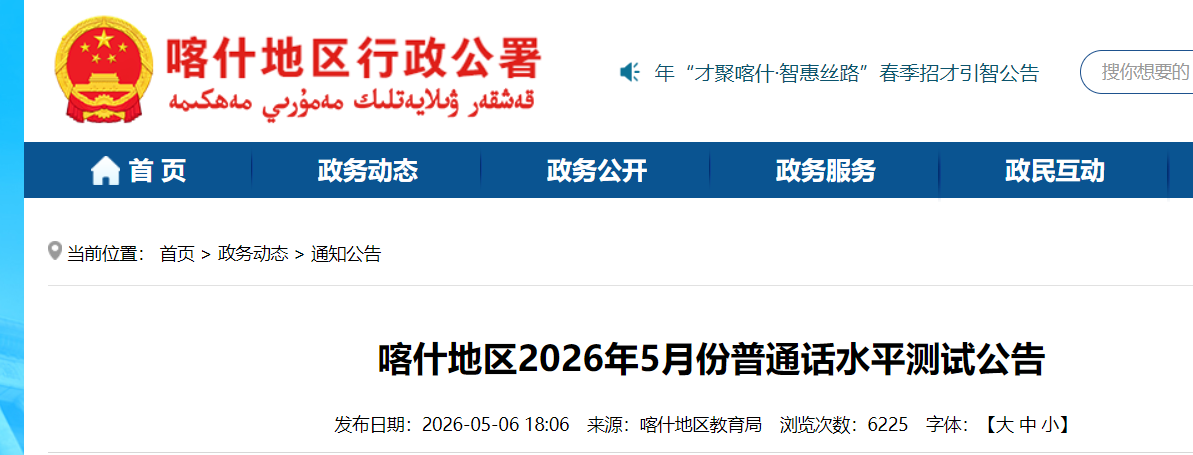 新疆喀什地区2026年5月普通话报名时间及考试时间安排 5月11日起报考