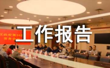 关于单位年度工作报告参考