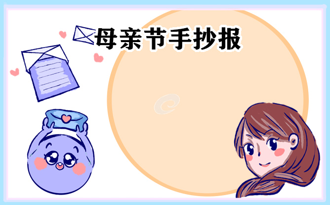 母亲节手抄报简单又漂亮
