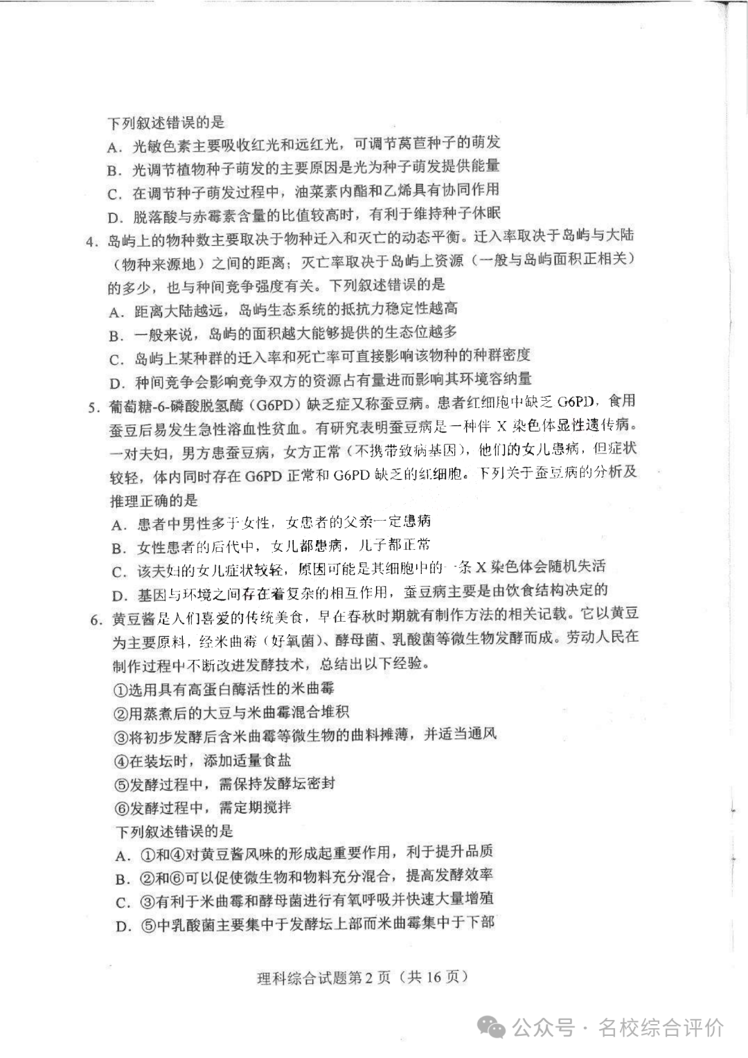 2024新高考九省联考理科综合试卷