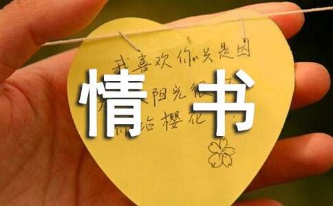 经典情书（精选10篇）