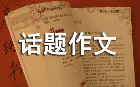 有关报答话题作文汇编9篇