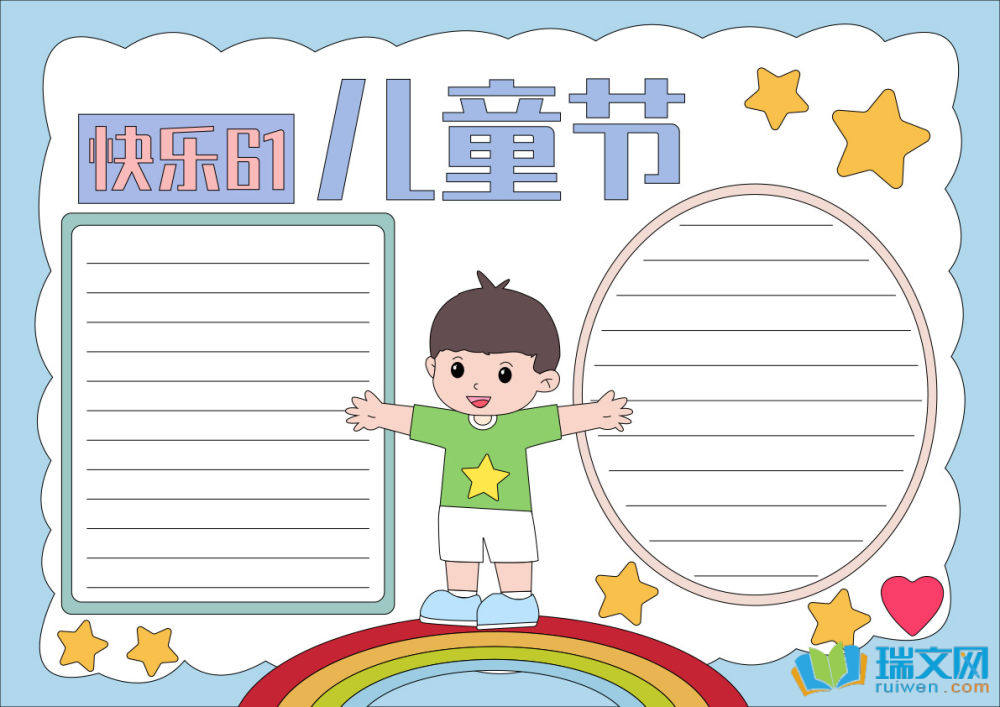 六一儿童节手抄报