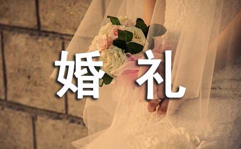 关于婚礼祝福语（精选100句）