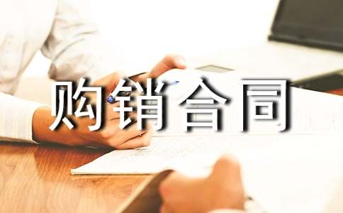 工程材料购销合同范本(精选17篇)