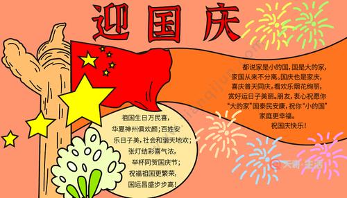 简单国庆节手抄报 国庆节的手抄报怎么画