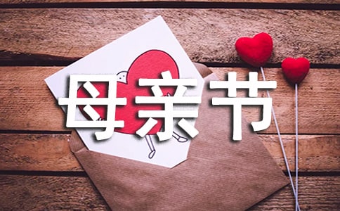 2022年母亲节活动策划