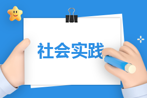 寒假社会实践大学生心得报告