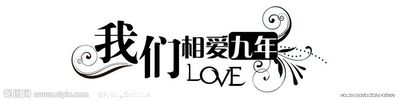 相爱九年的话 结婚九年了想对老公说的话